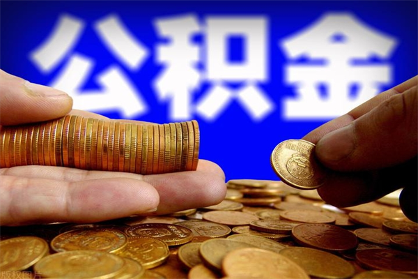 临夏封存公积金提出材料（临夏封存公积金提取条件和提取流程）